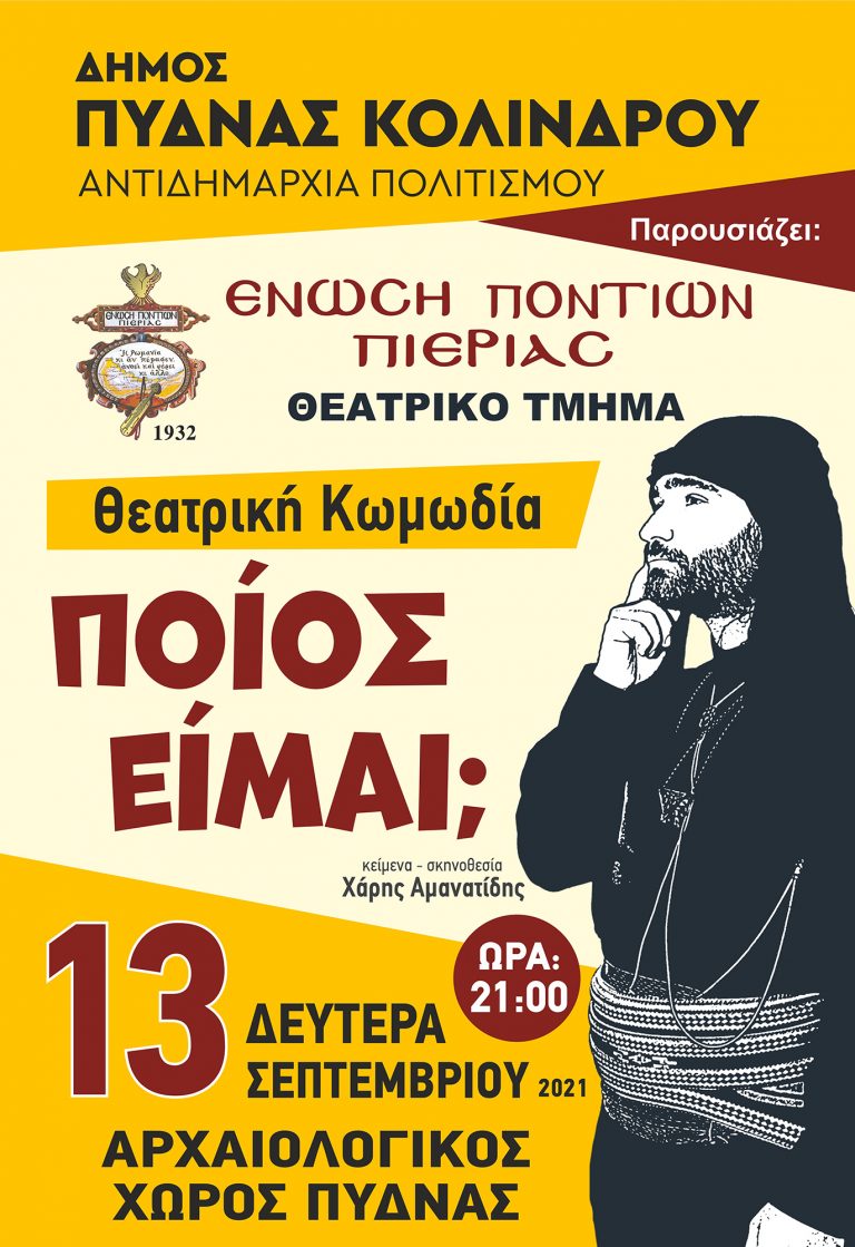 Θεατρική παράσταση "Ποιός είμαι" από την Ένωση Ποντίων Κατερίνης στον Αρχαιολογικό χώρο της Αρχαίας Πύδνας