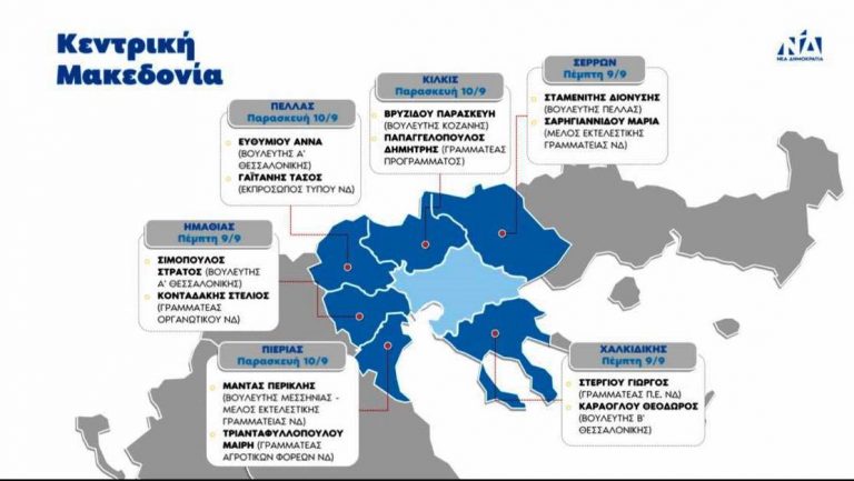Κλιμάκιo της Νέας Δημοκρατίας στην Πιερία την Παρασκευή με αφορμή τα εγκαίνια της 85ης ΔΕΘ