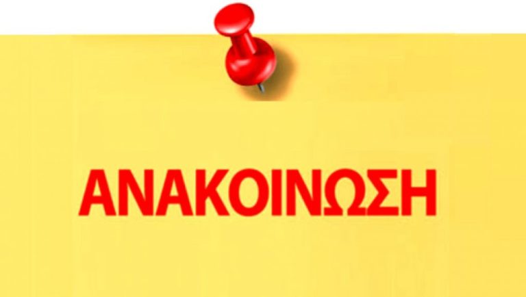 Έως τις 10 Οκτωβρίου η προθεσμία κατάθεσης αιτημάτων πολιτιστικών φορέων – συλλόγων για παραχωρήσεις σχολικών χώρων