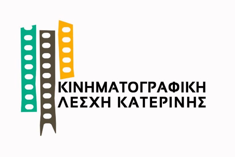 Κινηματογραφική Λέσχη: Γενική Συνέλευση και εκλογές για ανάδειξη νέου Δ.Σ