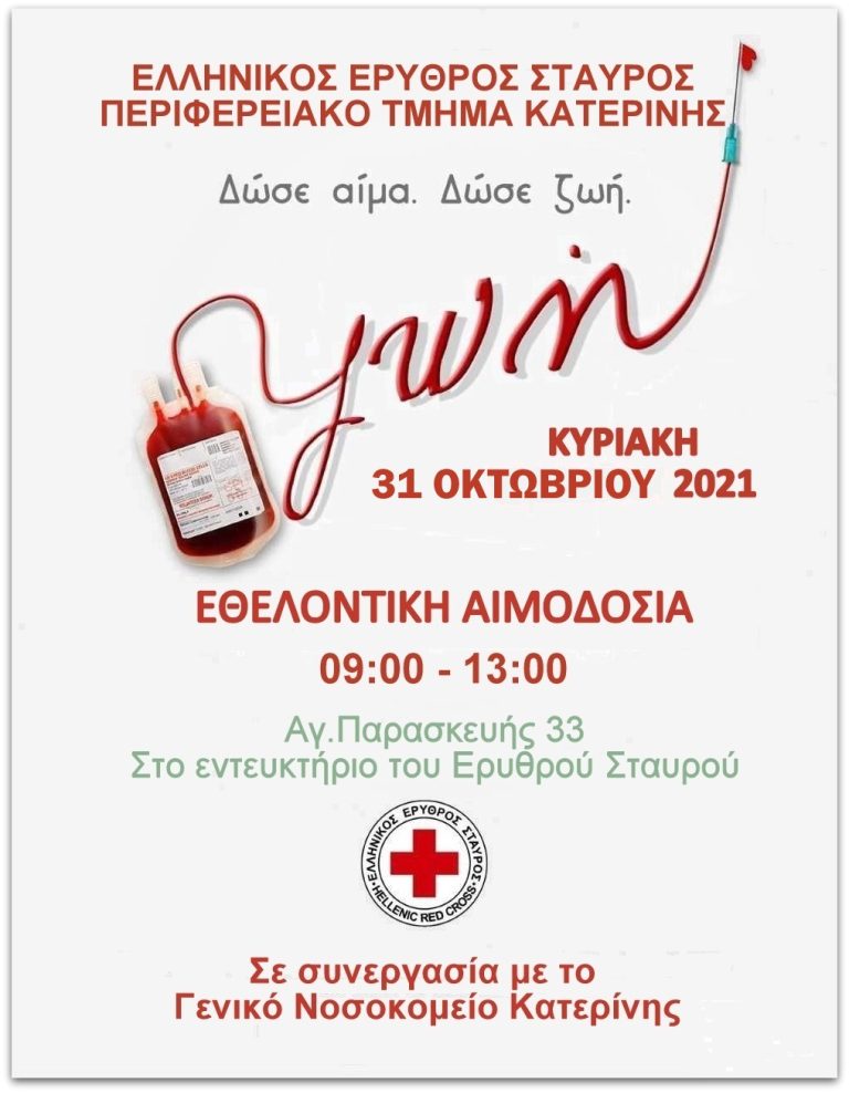 Εθελοντική αιμοδοσία από το Περιφερειακό Τμήμα Κατερίνης του Ελληνικού Ερυθρού Σταυρού