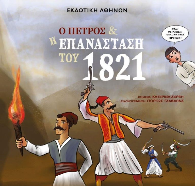 Κυκλοφόρησε από την Εκδοτική Αθηνών το βιβλίο της Κατερίνας Σέρβη "Ο Πέτρος και η Επανάσταση του 1821"