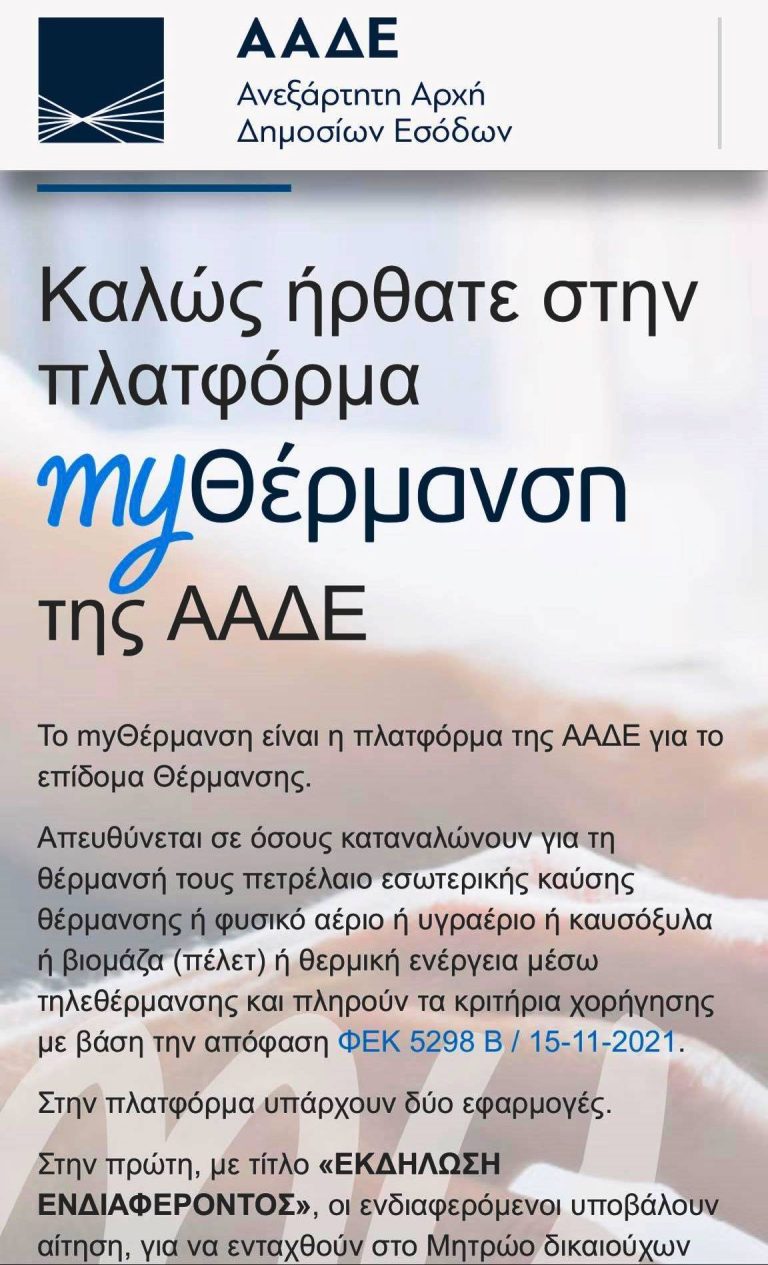 Άνοιξε η πλατφόρμα myΘέρμανση για το επίδομα θέρμανσης