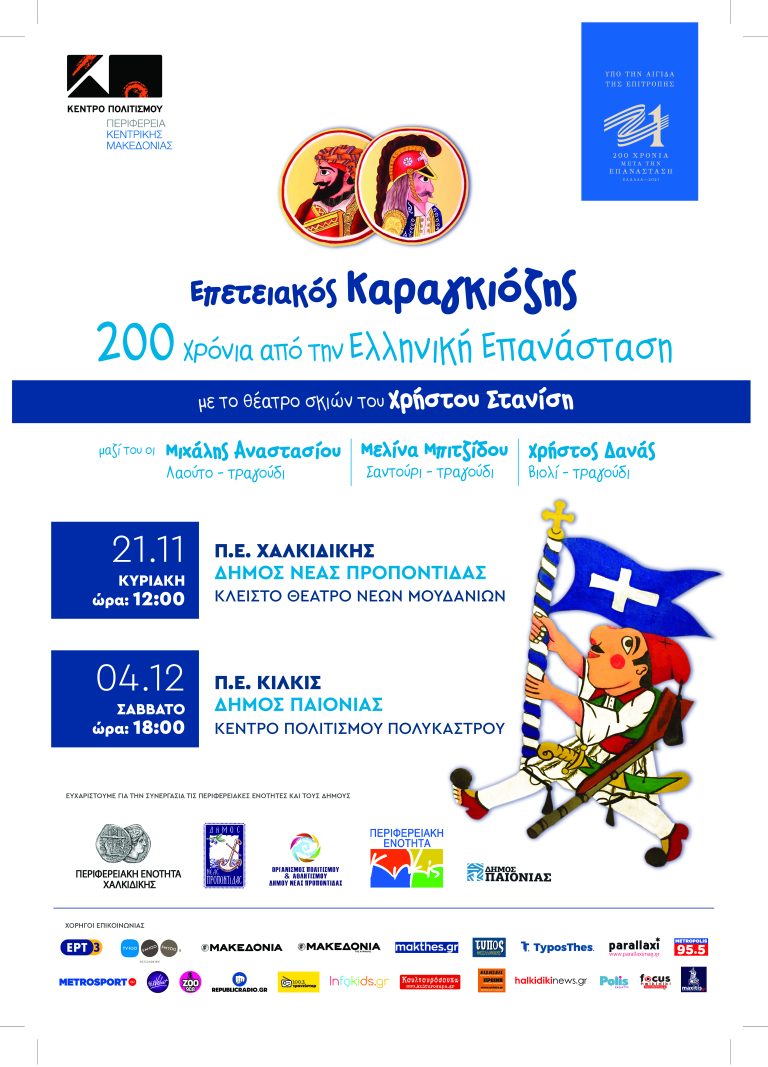 «Επετειακός Καραγκιόζης- 200 Χρόνια από την Ελληνική Επανάσταση » από το Θέατρο σκιών του Χρήστου Στανίση