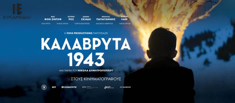 Καλάβρυτα 1943: "Το έχω δει το τρέιλερ 20 φορές..και τις 20 έχω ανατριχιάσει. Ίσως επειδή το επώνυμό μου, είναι γραμμένο στον τοίχο των θυμάτων...." Chris -  Στο Cine Efkarpidis