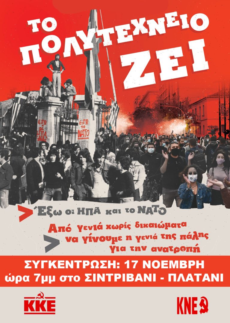 Τ.Ε Πιερίας του ΚΚΕ – Τ.Σ. Πιερίας της ΚΝΕ:  Για τα 48 χρόνια από τον ξεσηκωμό του Πολυτεχνείου