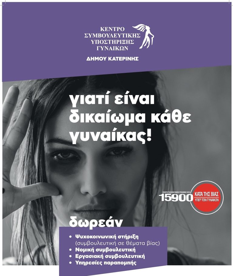 Κέντρο Συμβουλευτικής Υποστήριξης Γυναικών Δήμου Κατερίνης- Ξεκινούν τα σεμινάρια αυτοάμυνας γυναικών