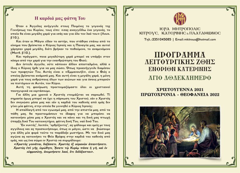 Χριστουγεννιάτικες Θ. Λειτουργίες για νέους, εργαζομένους & ταξιδιώτες