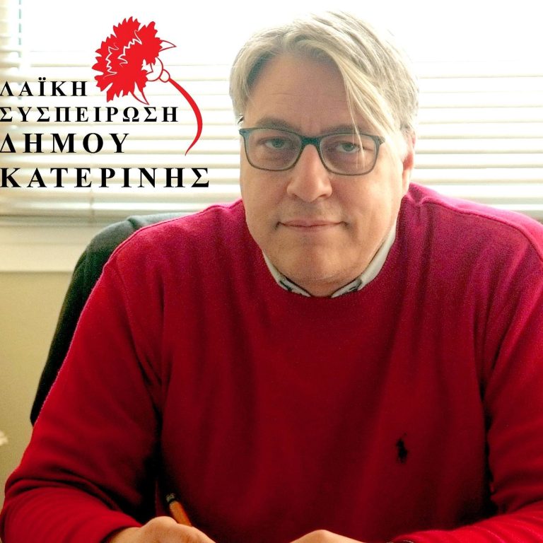 Λαϊκή Συσπείρωση Δήμου Κατερίνης: "Παραμένουν απλήρωτοι οι εργαζόμενοι του Ωδείου Κατερίνης μετά από τόσους μήνες!"