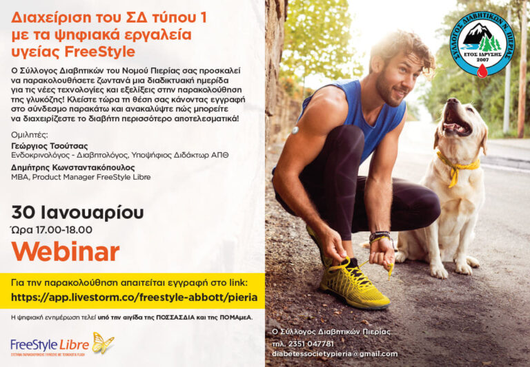 Διαδικτυακή ημερίδα για τη διαχείριση του «σακχαρώδους διαβήτη-1» με τα ψηφιακά εργαλεία υγείας «Free Style»