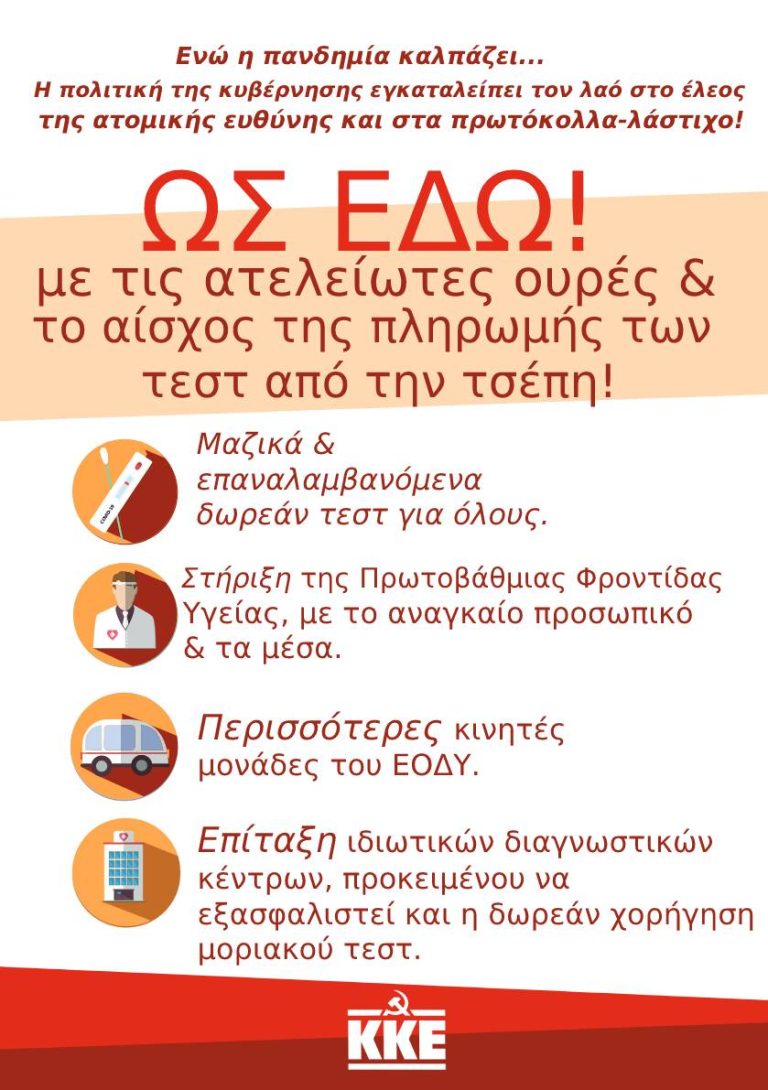 Ανακοίνωση της ΤΕ Πιερίας του ΚΚΕ για τις ατέλειωτες ουρές των ελάχιστων μονάδων του ΕΟΔΥ