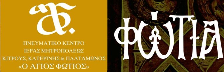 Aναβάλλονται για φέτος τα «Φώτια» που διοργανώνεται από την Ι.Μητρόπολη,  εξαιτίας της αλματώδους αύξησης των κρουσμάτων κορονοϊού