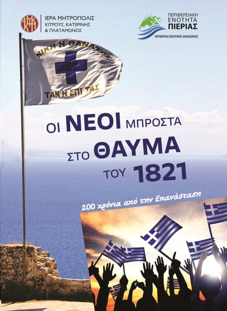Δωρεάν διανομή του βιβλίου  «Οι νέοι μπροστά στο θαύμα του 1821» σε σχολεία της Πιερίας