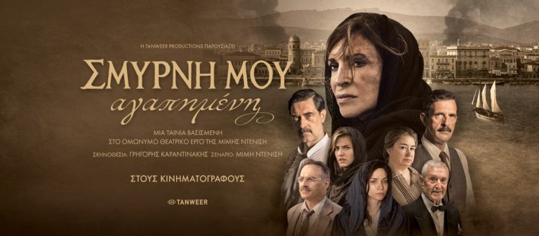 Σμύρνη μου αγαπημένη. Στους αίθουσες του κινηματογράφου Ευκαρπίδη