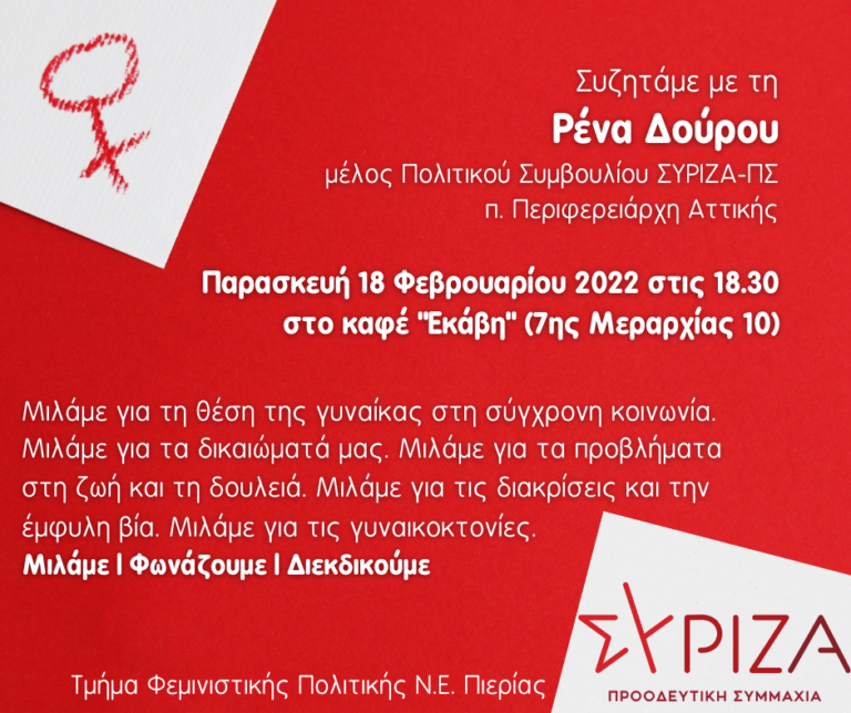 Στην Κατερίνη αύριο η Ρένα Δούρου, μέλος του Πολιτικού Συμβουλίου του ΣΥΡΙΖΑ- ΠΣ
