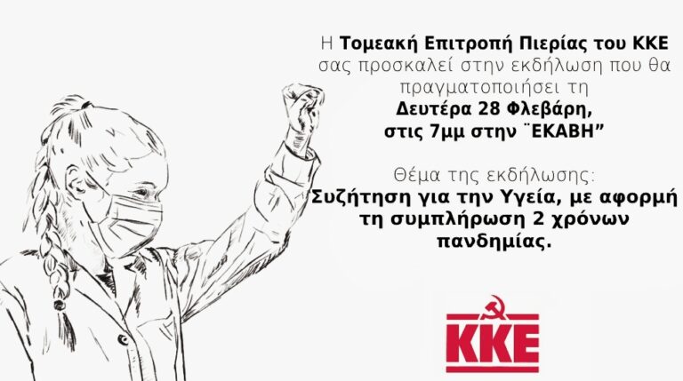 Τ.Ε. ΚΚΕ Πιερίας: Εκδήλωση για την υγεία με αφορμή τα δύο χρόνια πανδημίας