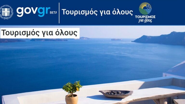 Έναρξη υποβολής αιτημάτων πληρωμής για παρόχους του προγράμματος «Τουρισμός για Όλους» για vouchers Αυγούστου-Σεπτεμβρίου 2021