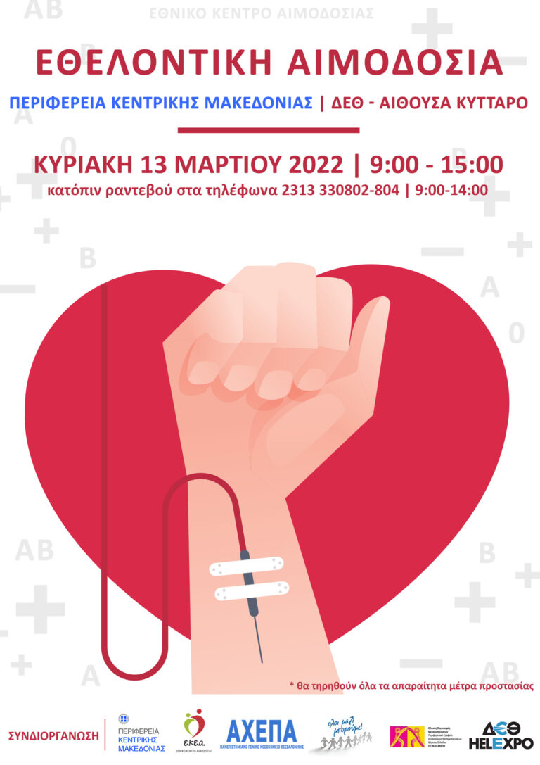 Έκτακτη εθελοντική αιμοδοσία την Κυριακή 13 Μαρτίου 2022 στη ΔΕΘ￼