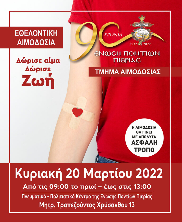 <strong>Πρόσκληση εθελοντικής αιμοδοσίας της ένωσης Ποντίων Πιερίας</strong>