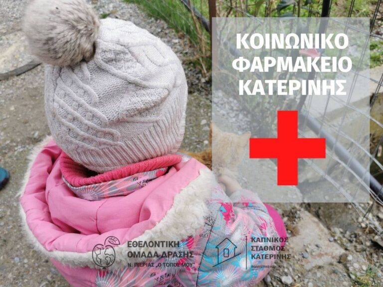 Ολοκληρώνονται οι ιατρικές εξετάσεις των Ουκρανών προσφύγων από ομάδα εθελοντών γιατρών του Καπνικού Σταθμού Κατερίνης