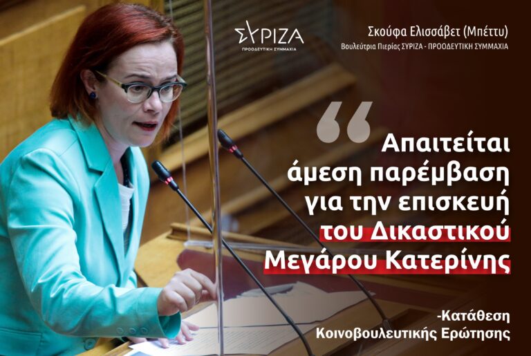 Μπ.Σκούφα: «Απαιτείται άμεση παρέμβαση για την επισκευή του Δικαστικού Μεγάρου Κατερίνης» - Ερώτηση προς τον  Υπουργό Δικαιοσύνης