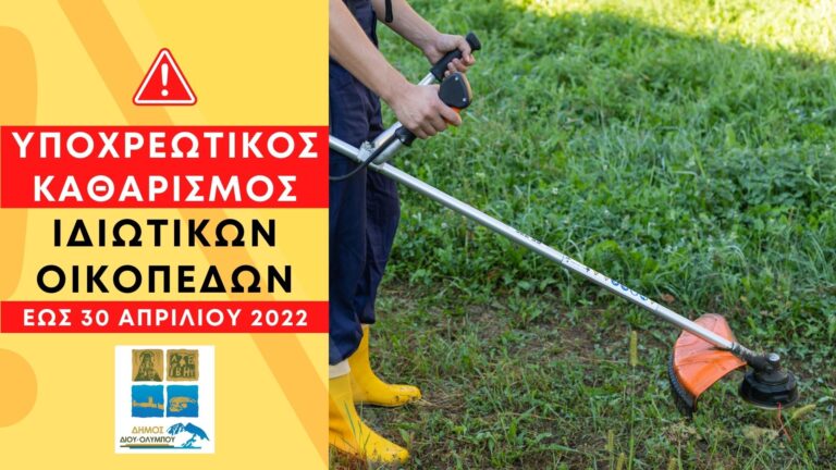 Δήμος Δίου-Ολύμπου: Υποχρεωτικός καθαρισμός ιδιωτικών οικοπέδων (εντός σχεδίου) έως τις 30 Απριλίου
