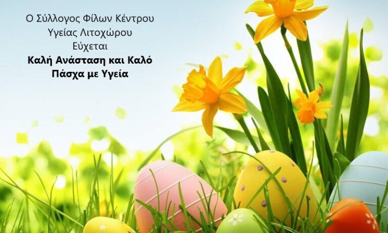 Πασχαλινές ευχές των μελών του Διοικητικού Συμβουλίου του Συλλόγου Φίλων Κέντρου Υγείας Λιτοχώρου