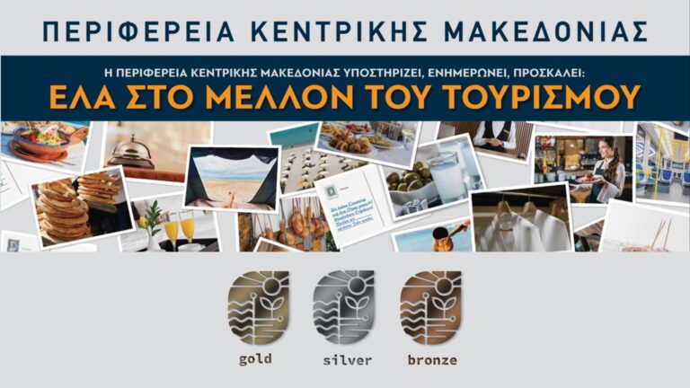 Αποκτήστε το «Σήμα Υπευθυνότητας & Τοπικής Ποιότητας» της τουριστικής σας επιχείρησης
