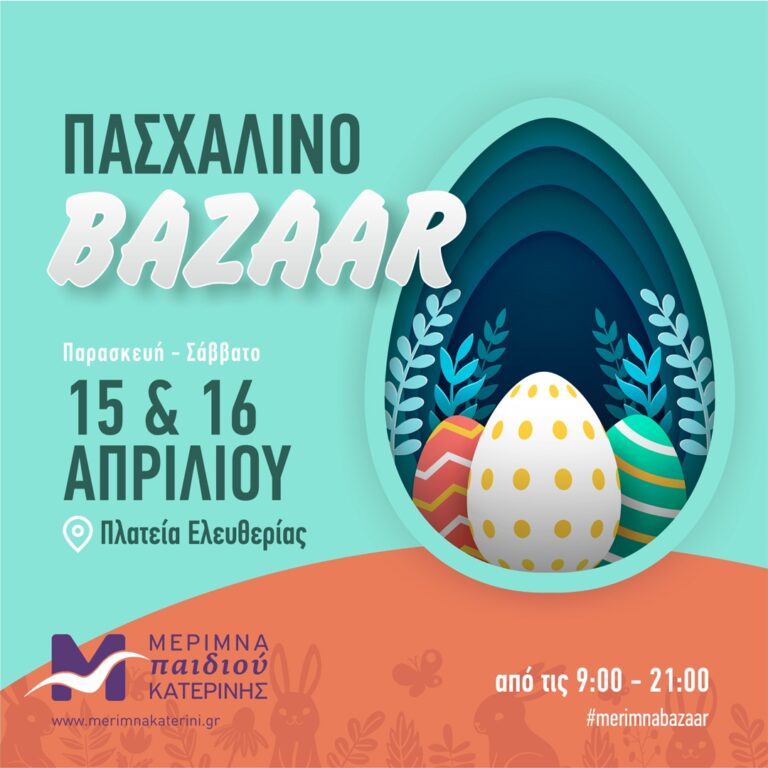 Πασχαλινό Βazaar του Συλλόγου "Μέριμνα Παιδιού Κατερίνης" στις 15 & 16 Απριλίου, στην Πλατεία Ελευθερίας