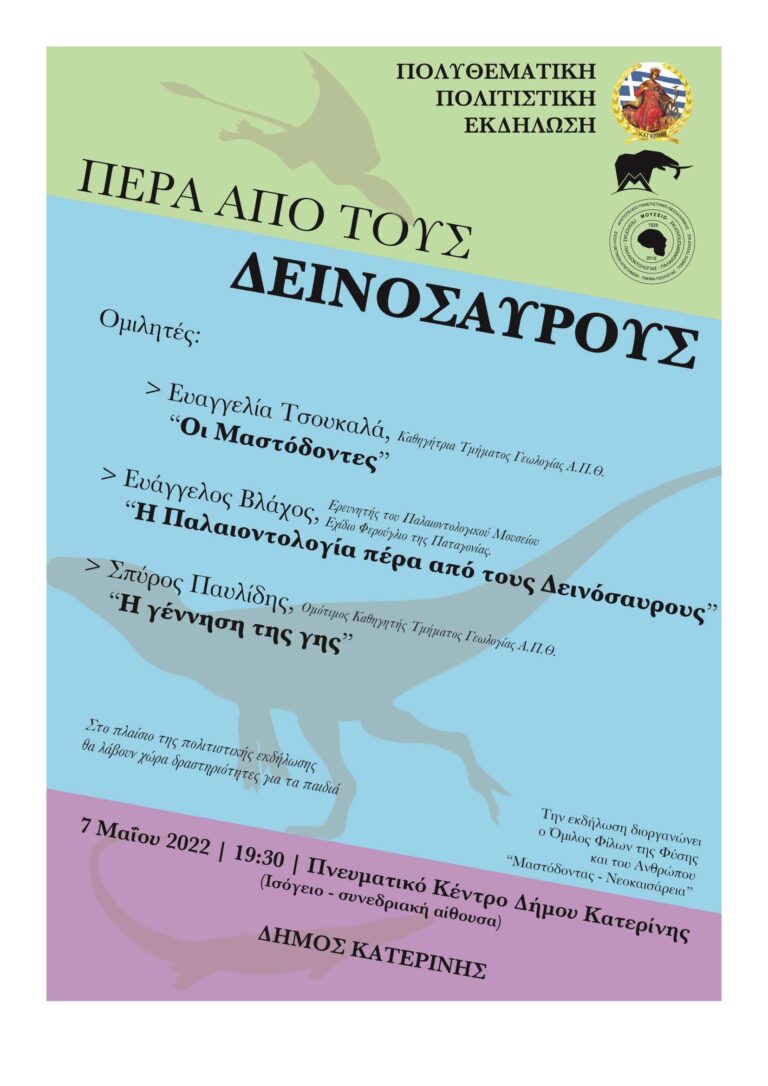 Πρόσκληση για την εκδήλωση «Πέρα από τους Δεινόσαυρους»