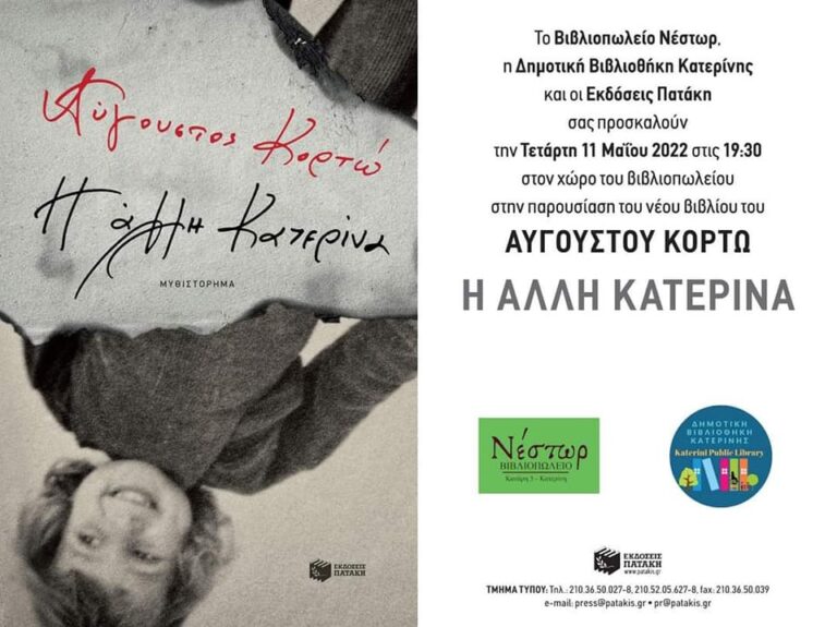 "Η άλλη Κατερίνα" του Κορτώ στην Κατερίνη