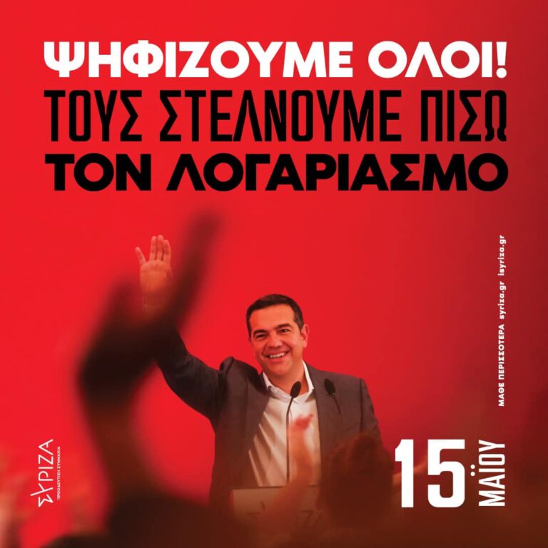 ΣΥΡΙΖΑ - ΠΣ: "15Μαίου ψηφίζουμε όλοι! Τους στέλνουμε πίσω τον λογαριασμό"