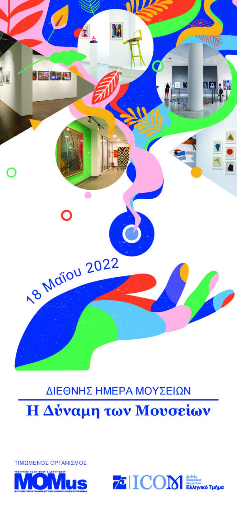 Διεθνής Ημέρα Μουσείων 2022 - «Η δύναμη των Μουσείων» - Προγραμματισμένες δράσεις σε μουσεία - αρχαιολογικούς χώρους της βόρειας Πιερίας