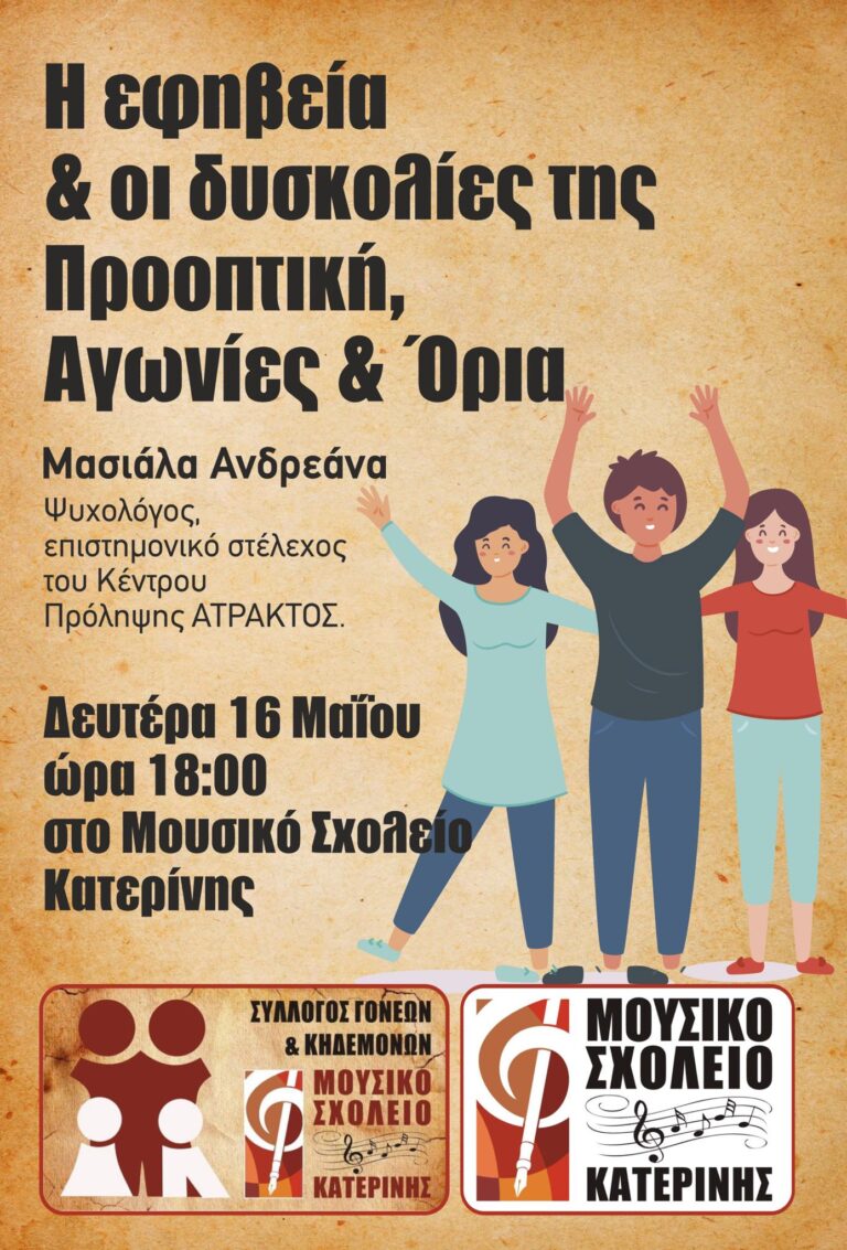 Ημερίδα του Μουσικού Σχολείου Κατερίνης