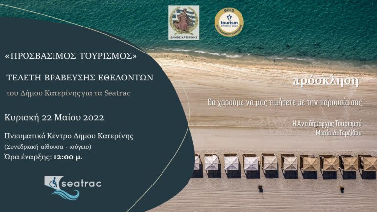 "Προσβάσιμος  τουρισμός – Παραλία για όλους στον Δήμο Κατερίνης" - Κυριακή 22/05 & ώρα 12 μ. στο Πνευματικό Κέντρο του Δ. Κατερίνης