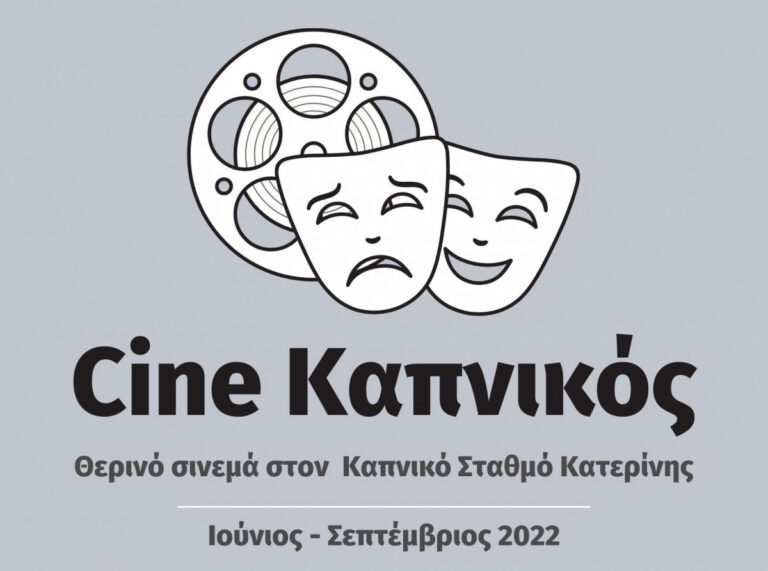 CINE Καπνικός: Το νέο θερινό σινεμά της πόλης μας - Από 15 Ιουνίου έως 15 Σεπτεμβρίου