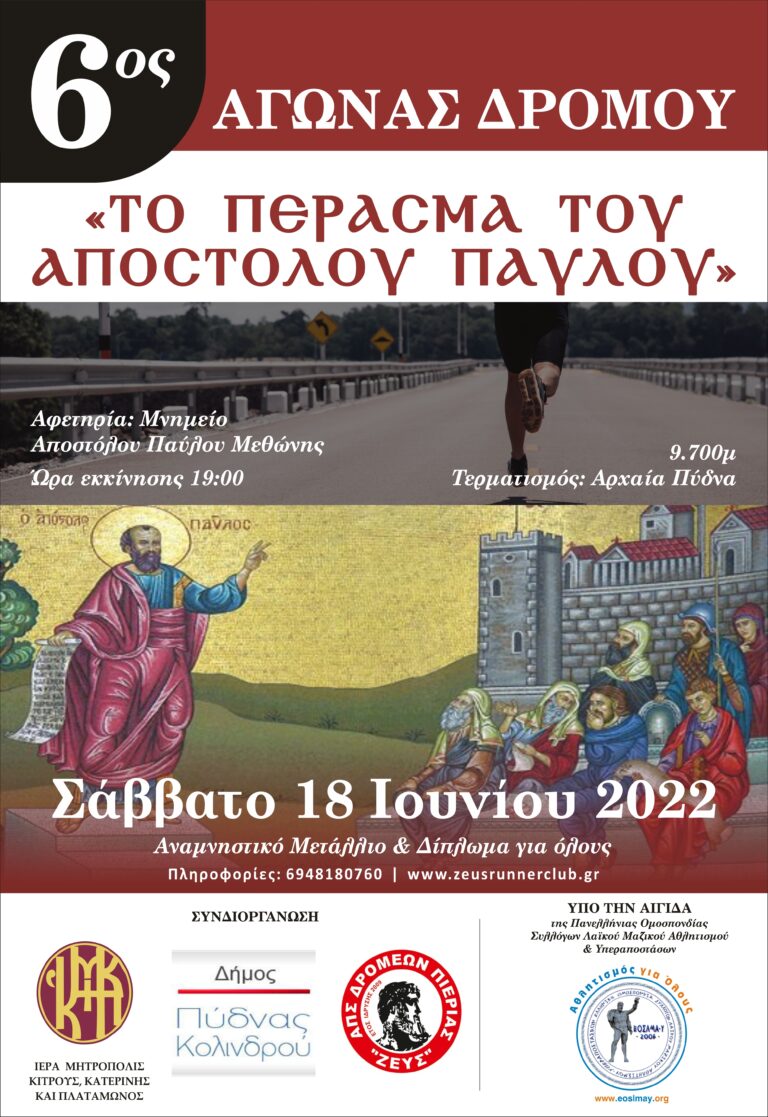 6ος αγώνας δρόμου «Το Πέρασμα Του Απ. Πάυλου» | Σάββατο 18 Ιουνίου στις 19.00
