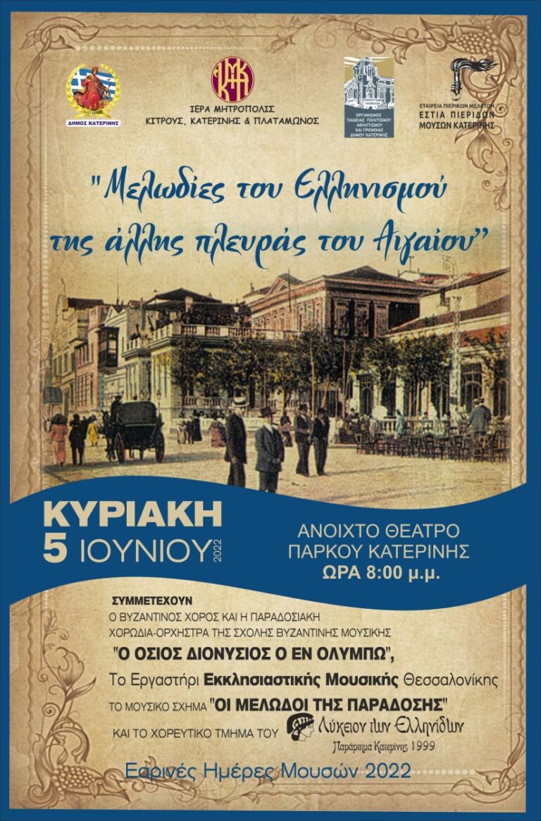«Μελωδίες του Ελληνισμού της άλλης πλευράς του Αιγαίου» - Την Κυριακή 5 Ιουνίου στις 20:00 στο Ανοικτό θέατρο δημοτικού πάρκου