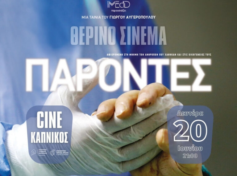 Ξεκινά τη λειτουργία του ο Θερινός Κινηματογράφος στον Καπνικό Σταθμό Κατερίνης - Δευτέρα 20 Ιουνίου με την ταινία "Παρόντες" του Γιώργου Αυγερόπουλου