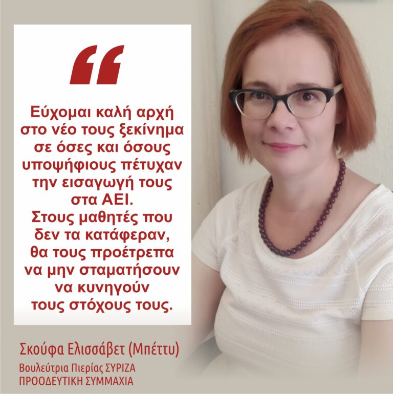 Μήνυμα της βουλεύτριας Πιερίας ΣΥΡΙΖΑ-ΠΣ Ελισσάβετ (Μπέττυ) Σκούφα μετά την ανακοίνωση των βάσεων εισαγωγής στα ΑΕΙ