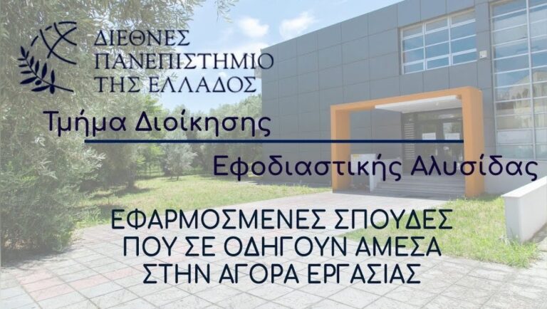 178 νέοι φοιτητές στην Κατερίνη και στο Τμήμα Εφοδιαστικής Αλυσίδας του ΔΙΠΑΕ