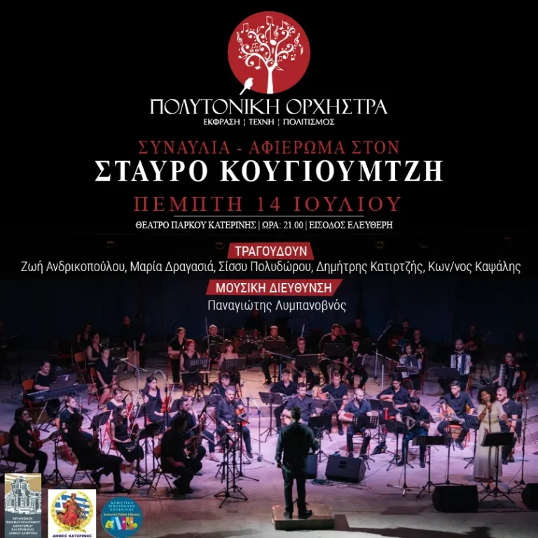 Συναυλία – Αφιέρωμα στον Σταύρο Κουγιουμτζή από την Πολυτονική Ορχήστρα