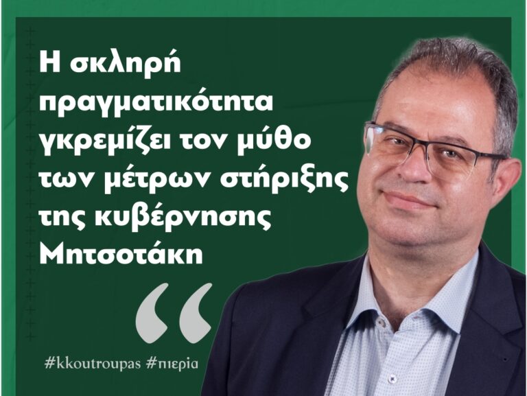 Η σκληρή πραγματικότητα γκρεμίζει τον μύθο των μέτρων στήριξης της κυβέρνησης Μητσοτάκη - Γράφει ο Κωνσταντίνος Κουτρούπας