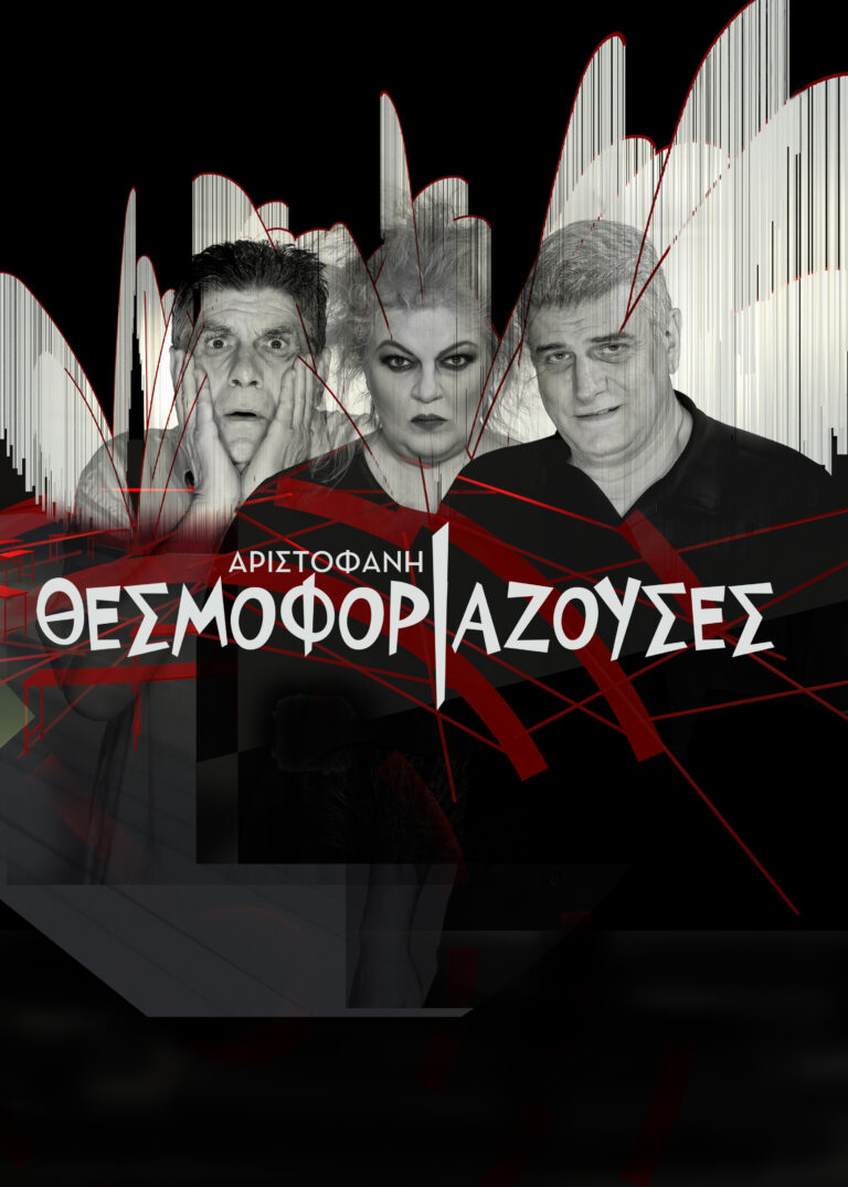 51ο Φεστιβάλ Ολύμπου | Οι «Θεσμοφοριάζουσες» του Αριστοφάνη, σε σκηνοθεσία Γιάννη Μπέζου, στο αρχαίο θέατρο Δίου, την Κυριακή 17 Ιουλίου
