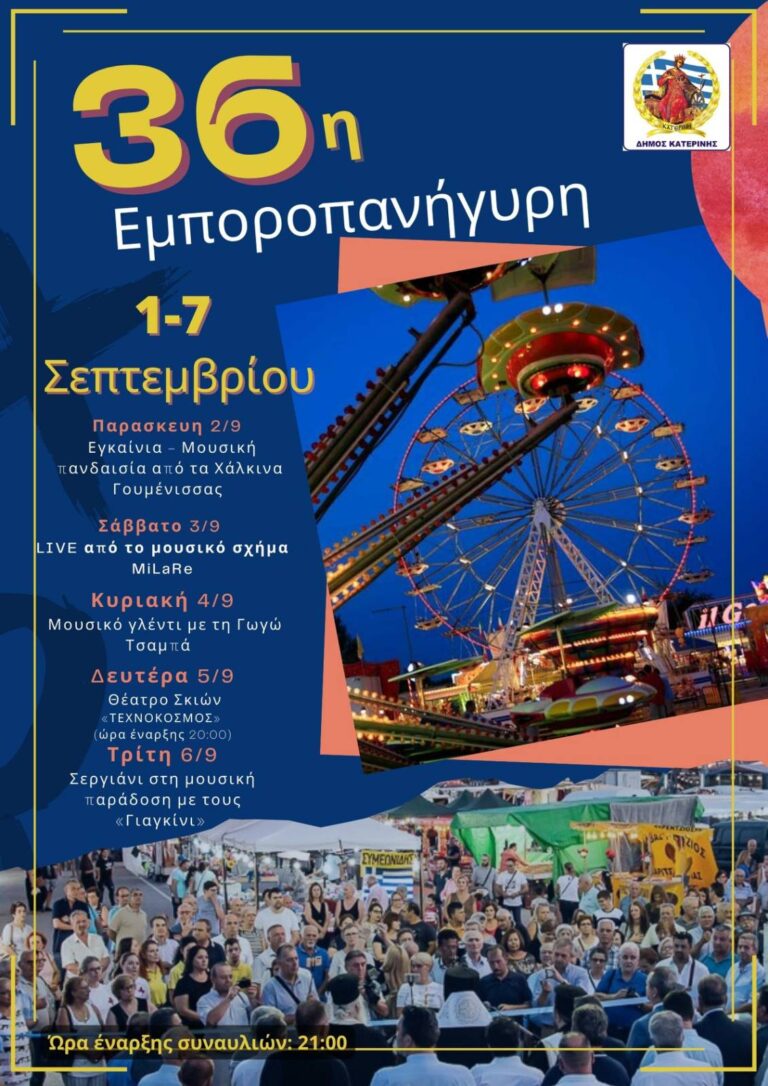 Δήμος Κατερίνης: 1 έως 7 Σεπτεμβρίου η 36η Εμποροπανήγυρη