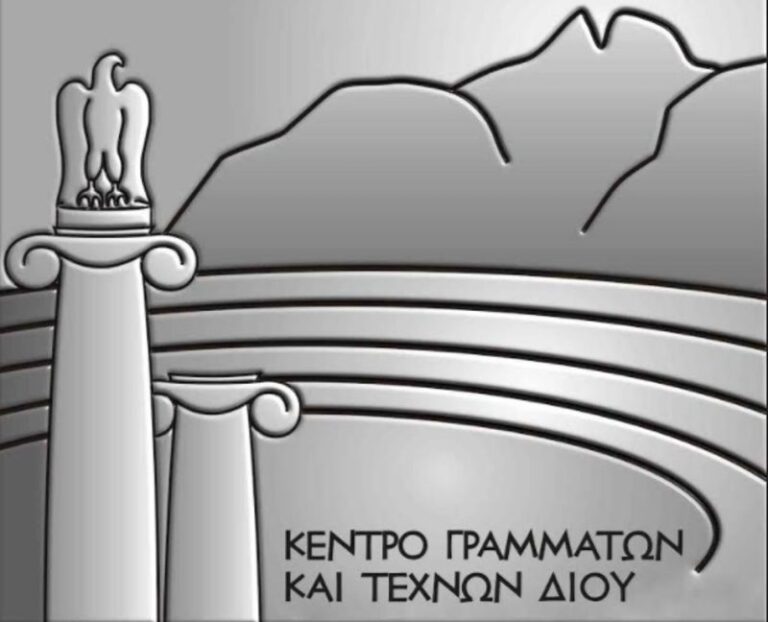 Κέντρο Γραμμάτων και Τεχνών | Ο κορονοϊός χτύπησε και πάλι - Αναβάλλεται η Γενική Συνέλευση