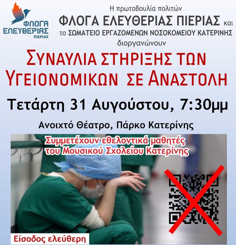 Πιερία | Συναυλία στήριξης των υγειονομικών σε αναστολή, από την Πρωτοβουλία Πολιτών "Φλόγα Ελευθερίας" και το Σωματείο Εργαζομένων του Νοσοκομείου Κατερίνης