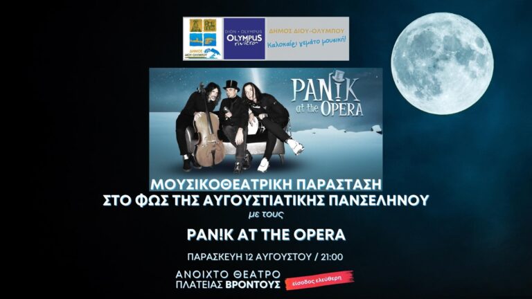 Οι «Pan!k at the Opera» κάτω από την αυγουστιάτικη πανσέληνο στο ανοιχτό θέατρο πλατείας Βροντούς￼