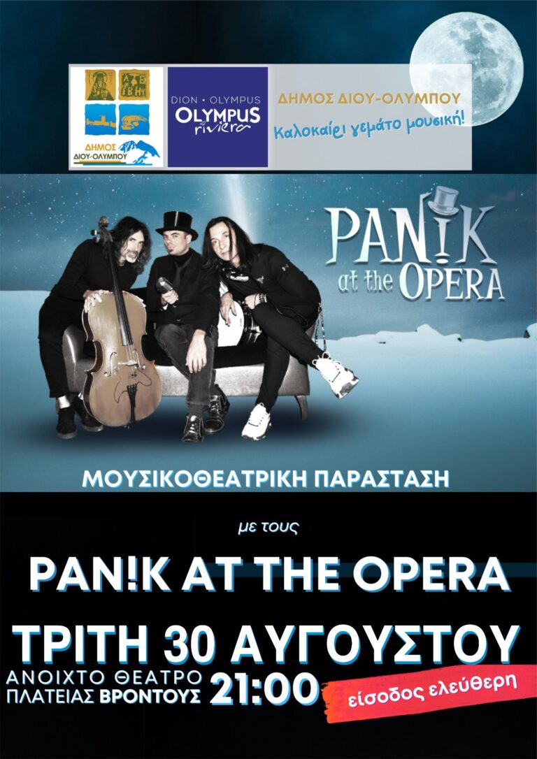 H μουσικοθεατρική παράσταση των Pan!k at the Opera, Τρίτη 30 Αυγούστου στις 9 μμ στο ανοιχτό θέατρο της πλατείας Βροντούς