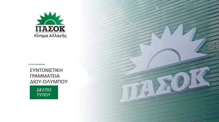 ΠΑΣΟΚ Δίου - Ολύμπου: Ο Κριτσμάς τέλειωσε, ο Υπουργός έφυγε, τα προβλήματα είναι ΕΔΩ!